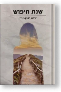 שירה בלנקשטיין