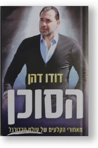 דודו דהן