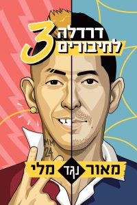 איור כריכה דרדלה לחיבורים 3 (1) איור כריכה דרדלה לחיבורים 3 (1)