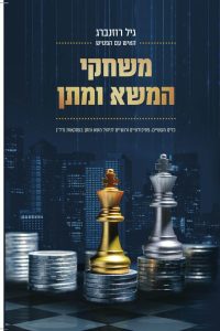 כריכה משחקי המשא ומתן גיל רוזנברג (1) כריכה משחקי המשא ומתן גיל רוזנברג (1)