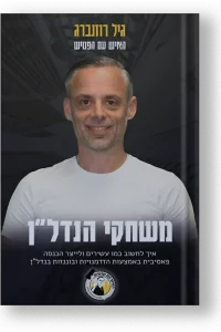 גיל רוזנברג